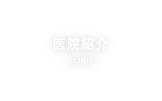 医院紹介