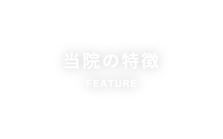 当院の特徴